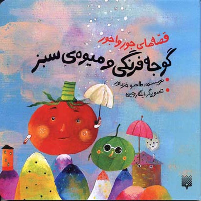 گوجه فرنگی و میوه ی سبز